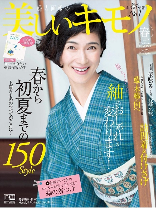 Title details for 美しいキモノ: 2016年春号 by ハースト婦人画報社 - Available